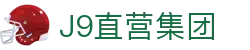 J9直营集团【CHINA】官方网站